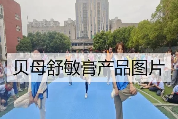 贝母舒敏膏产品图片