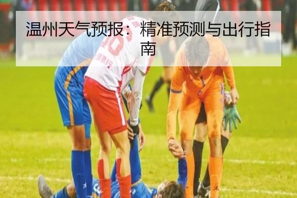 温州天气预报：精准预测与出行指南